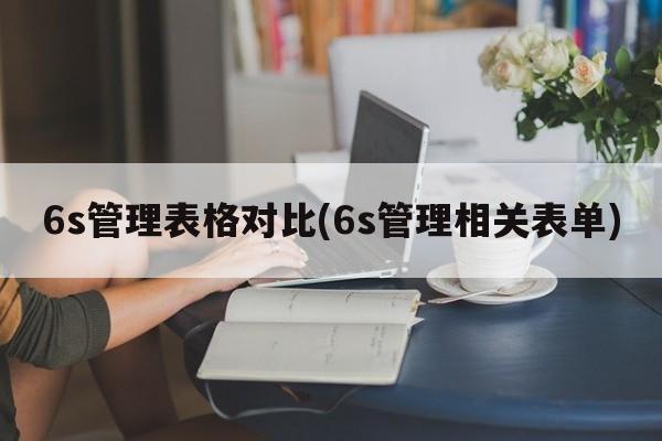 6s管理表格对比(6s管理相关表单)